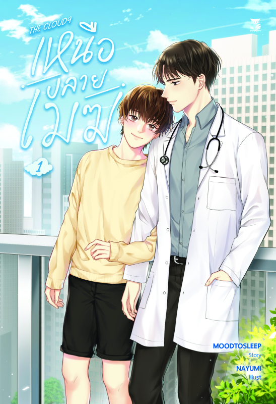 เหนือปลายเมฆ เล่ม 1+2