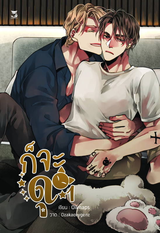 ก็จะดุ เล่ม 1+2