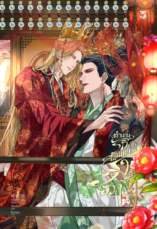 ตำนานรักสนมเอกรงฮวา เล่ม 2