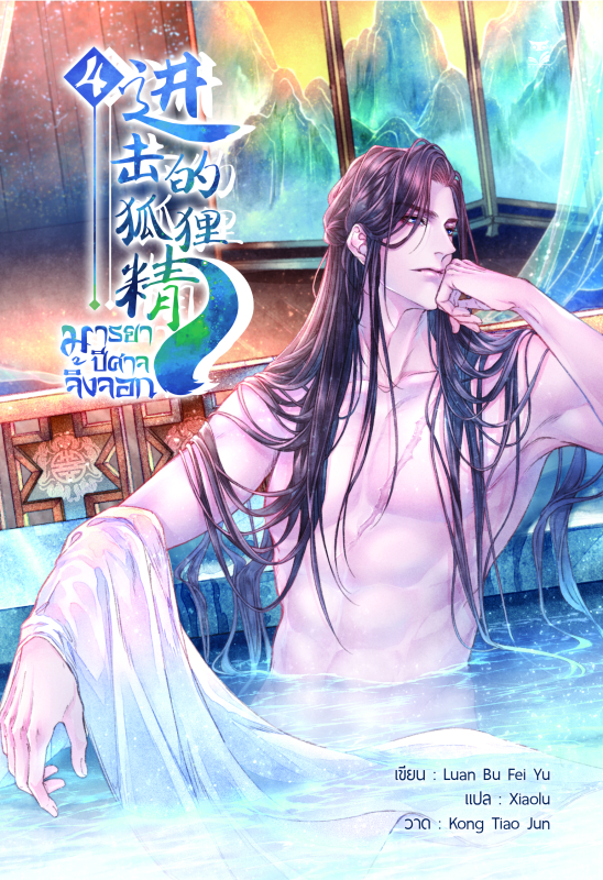 มารยาปีศาจจิ้งจอก เล่ม 4