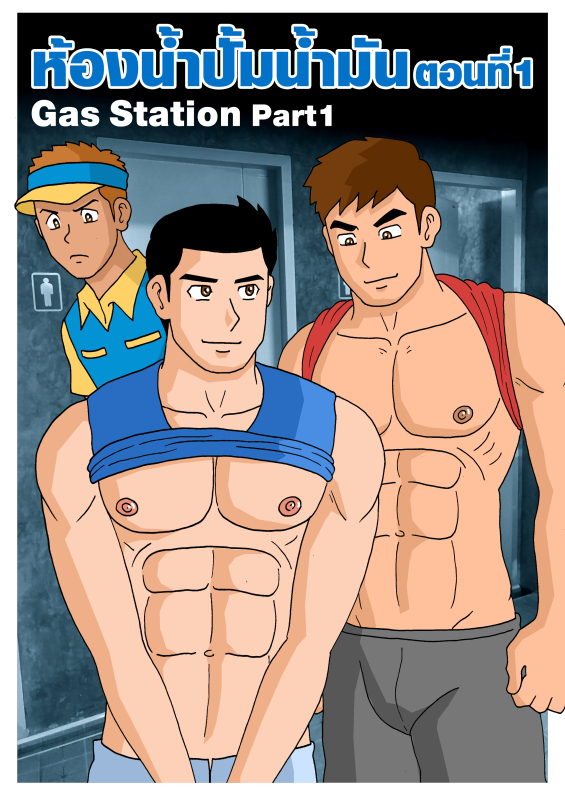 Gthai Manga ห้องน้ำปั้มน้ำมัน ตอนที่1