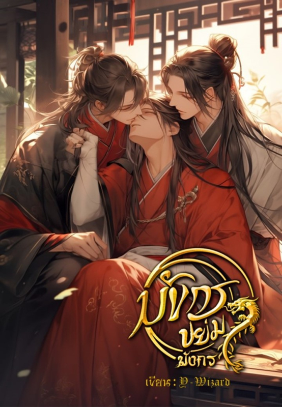 มังกรขย่มมังกร