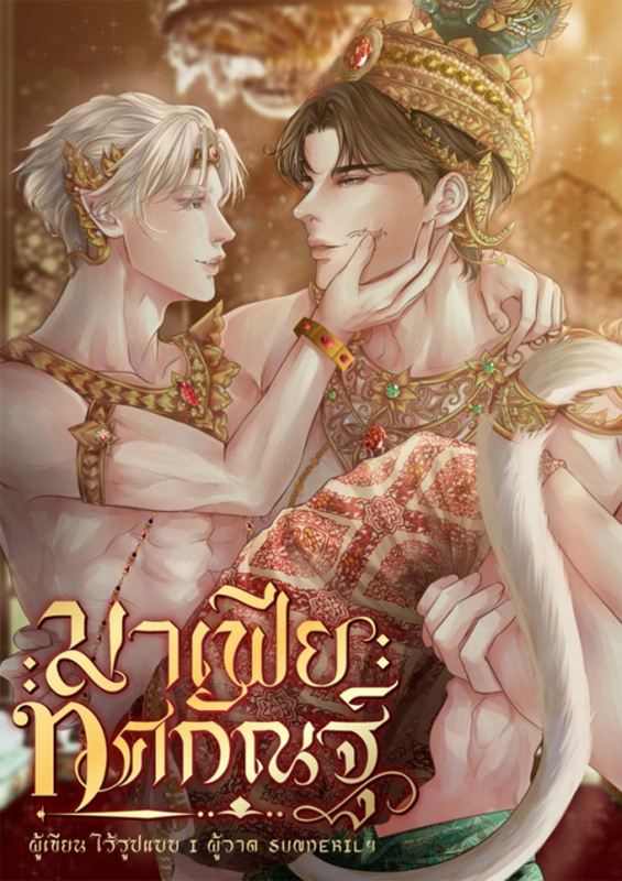 มาเฟียทศกัณฐ์
