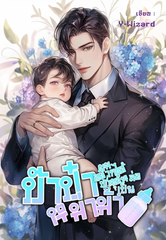 ป๊ะป๋า ผมอยากได้พี่สุดหล่อเป็นหม่าม้า