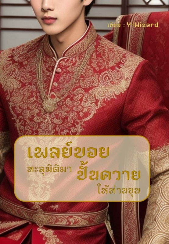 เพลย์บอยทะลุมิติมาปั้นควายให้ท่านขุน