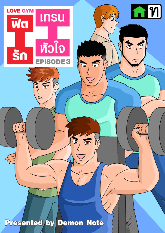 ฟิตรัก เทรนหัวใจ ตอนที่3