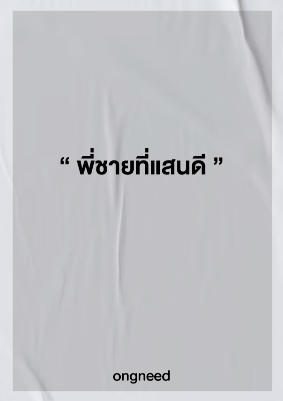พี่ชายที่แสนดี