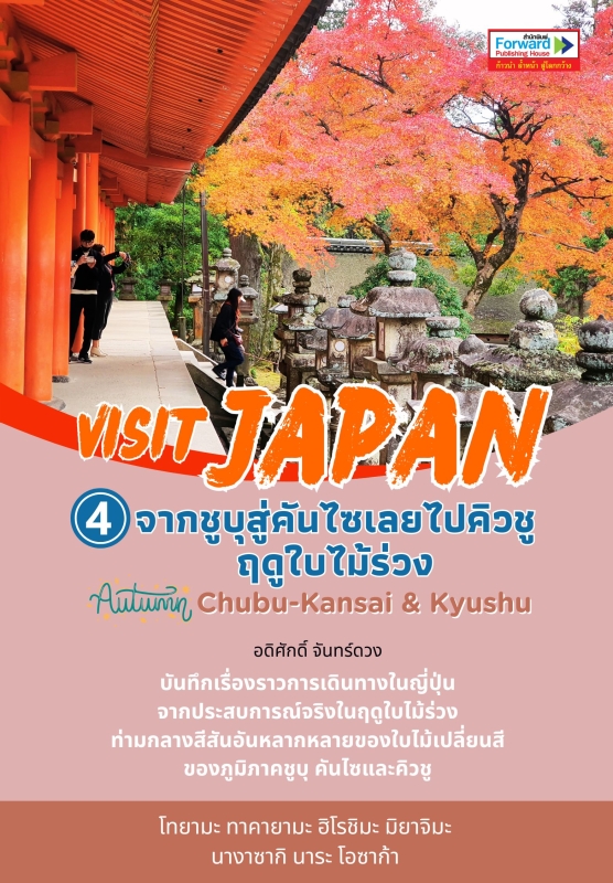 Visit Japan บันทึกเที่ยวญี่ปุ่น เล่ม 4 จากชูบุสู่คันไซเลยไปคิวชู ฤดูใบไม้ร่วง Autumn CHUBU-KANSAI & KYUSHU