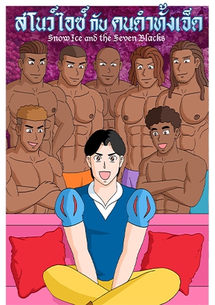 Gthai Manga สโนว์ไอซ์กับคนดำทั้งเจ็ด