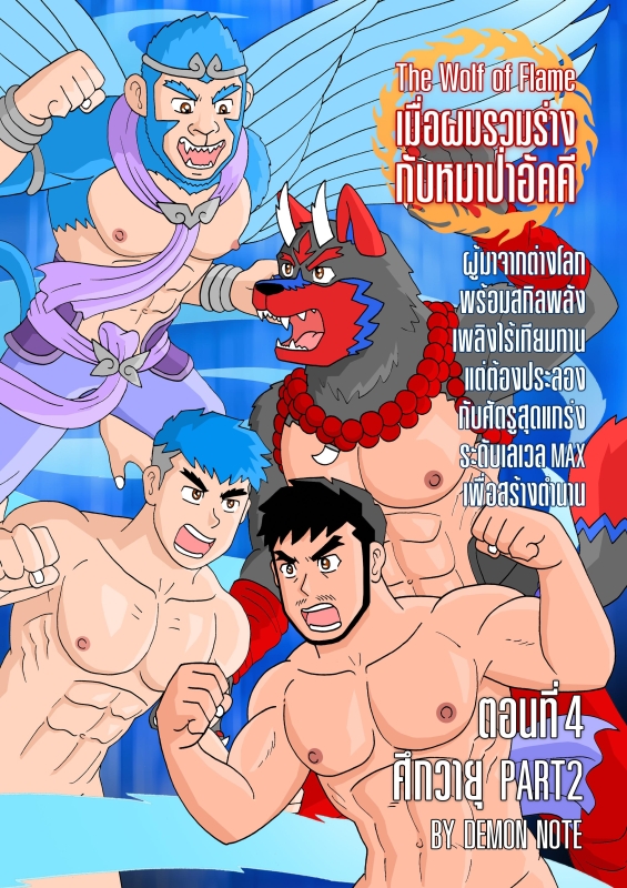 The Wolf of Flame เมื่อผมรวมร่างกับหมาป่าอัคคี ตอนที่4