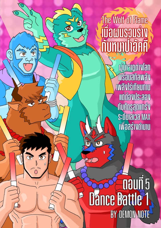 The Wolf of Flame เมื่อผมรวมร่างกับหมาป่าอัคคี ตอนที่5