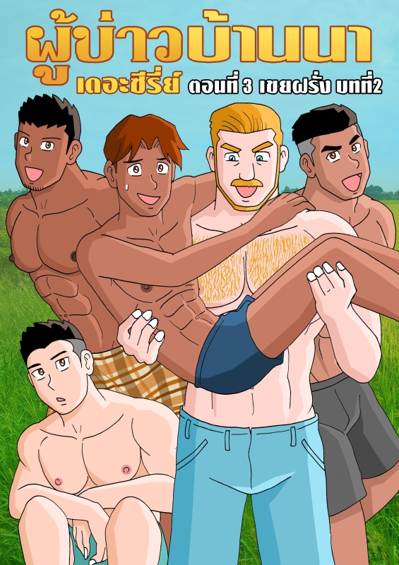 Gthai Manga ผู้บ่าวบ้านนา ตอนที่4