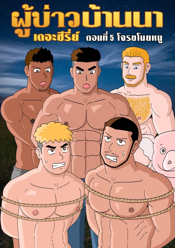 Gthai Manga ผู้บ่าวบ้านนา ตอนที่5